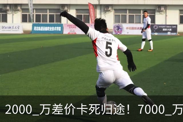 2000 万差价卡死归途！7000 万标价太强硬，库库雷利亚还能回归西甲